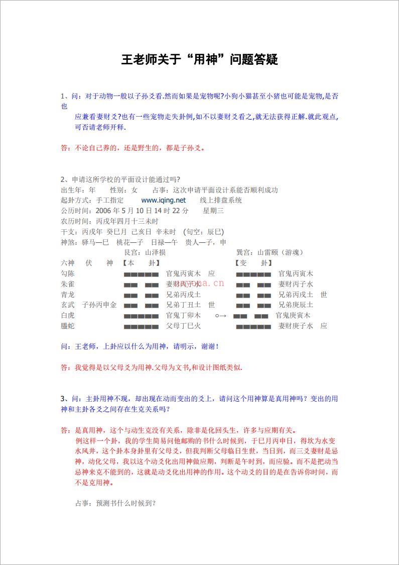 六爻用神答疑（51页）王虎应.pdf 百度网盘资源