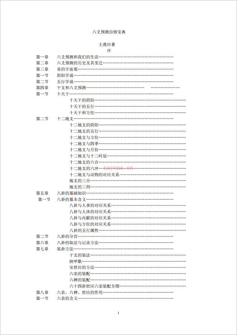 王虎应：六爻预测自修宝典.pdf 百度网盘资源