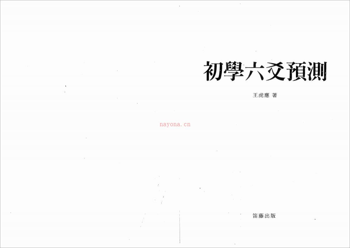 初学六爻预测王虎应.pdf 百度网盘资源