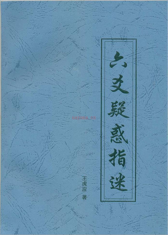 六爻疑惑指迷（王虎应）.pdf 百度网盘资源