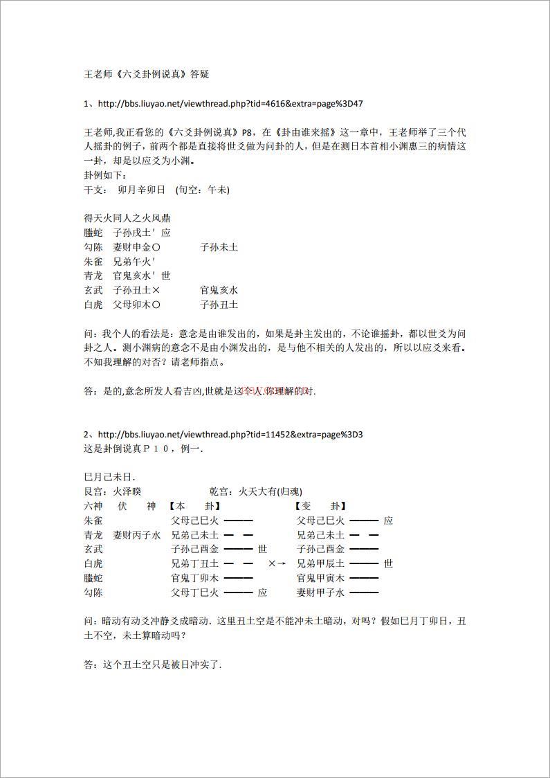 王虎应《六爻卦例说真》答疑.pdf 百度网盘资源