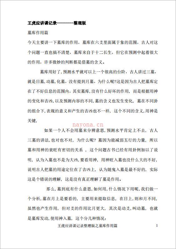 王虎应讲课记录整理版之墓库作用篇.pdf 百度网盘资源