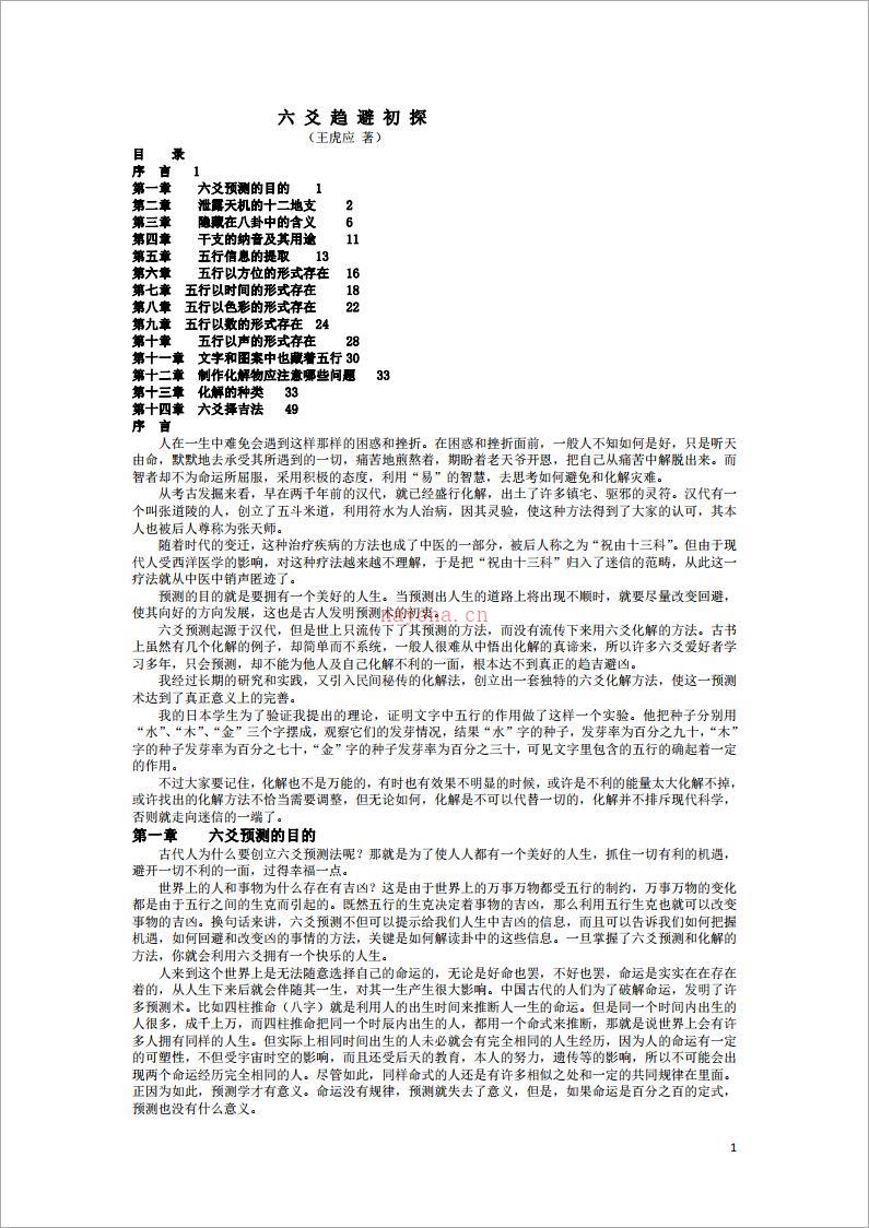 王虎应六爻化解避灾经典资料集.pdf 百度网盘资源