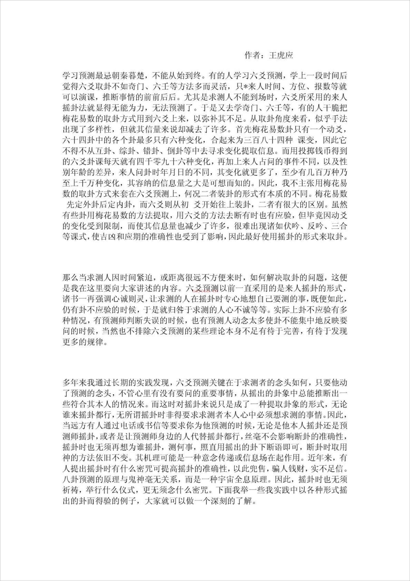 王虎应-象断六爻实战详解.pdf 百度网盘资源