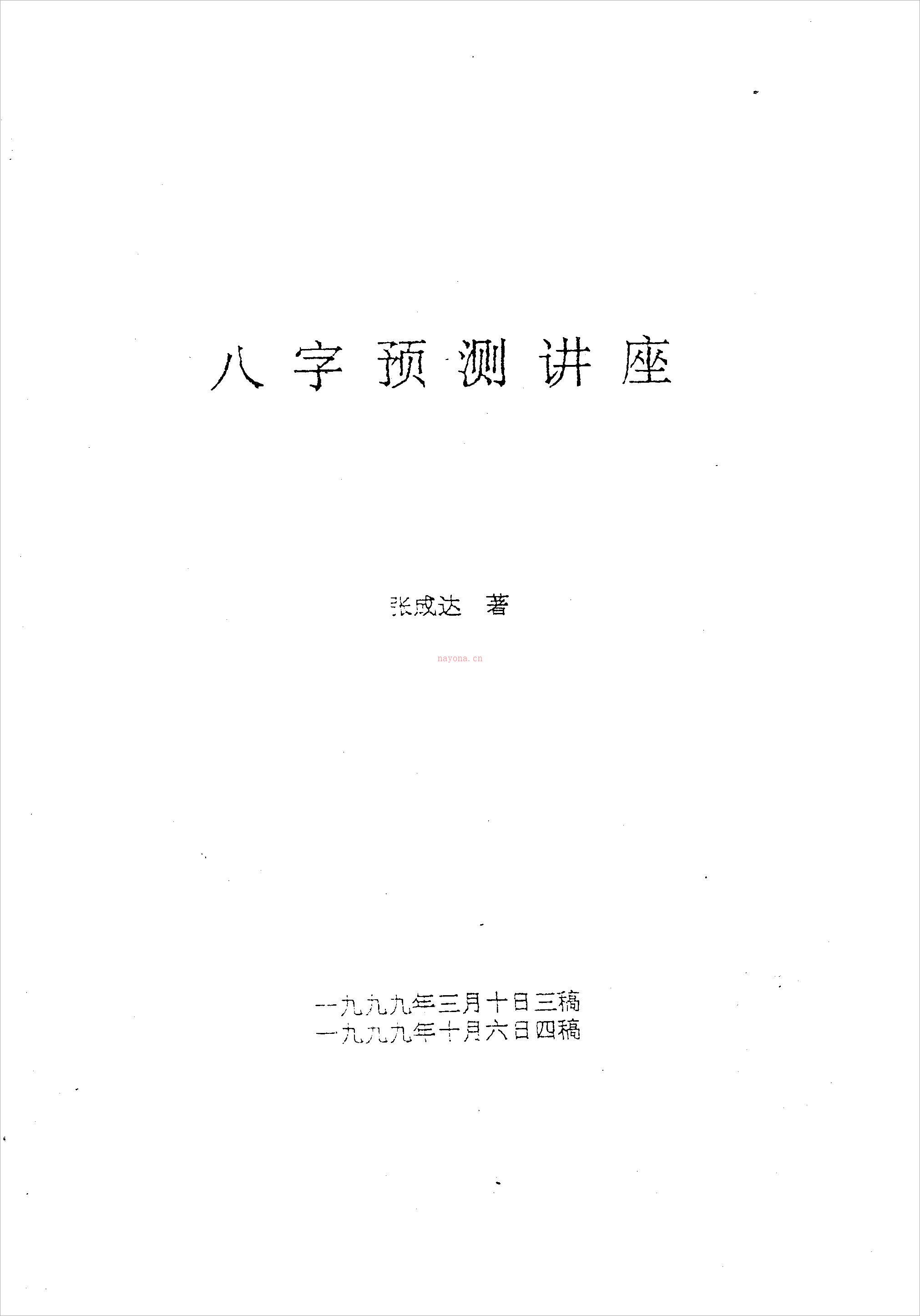 张成达-八字预测讲座.pdf 百度网盘资源