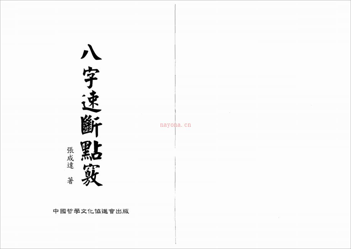 张成达-八字速断点窍.pdf 百度网盘资源