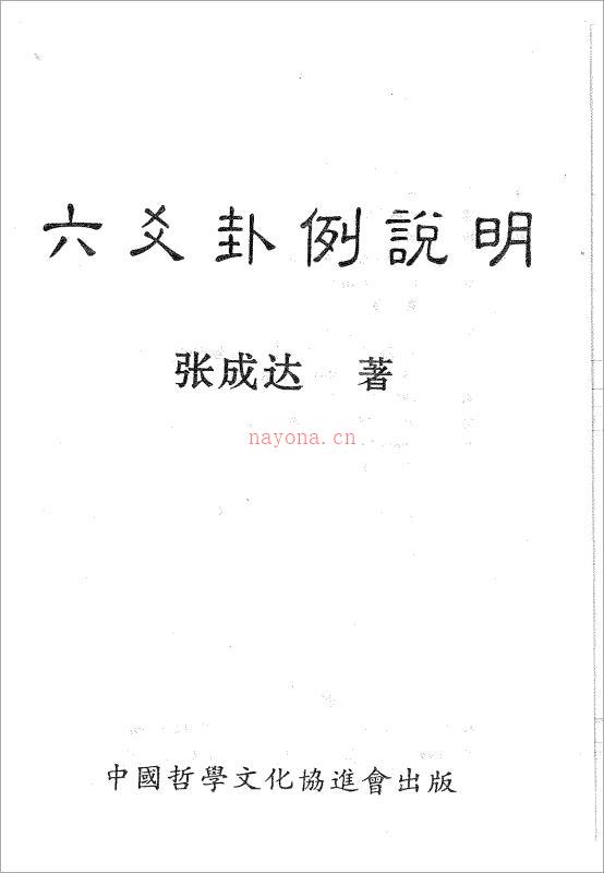 张成达-六爻卦例说明.pdf 百度网盘资源