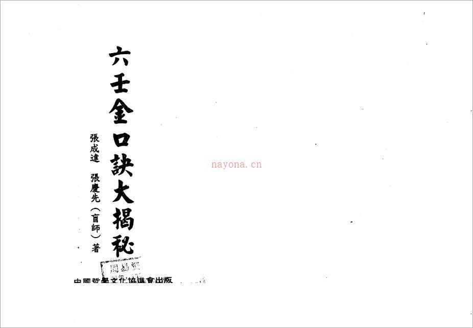 张成达.张庆先-六壬金口诀大揭秘.pdf 百度网盘资源