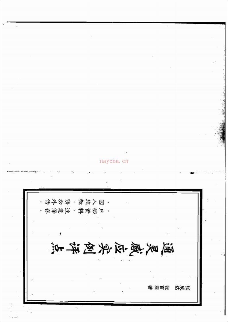 张成达-通灵感应实例评点.pdf 百度网盘资源