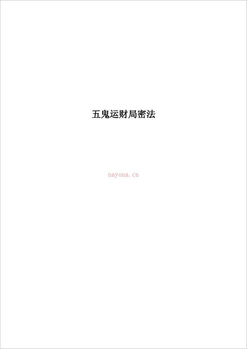 张成达-五鬼运财局密法.pdf 百度网盘资源