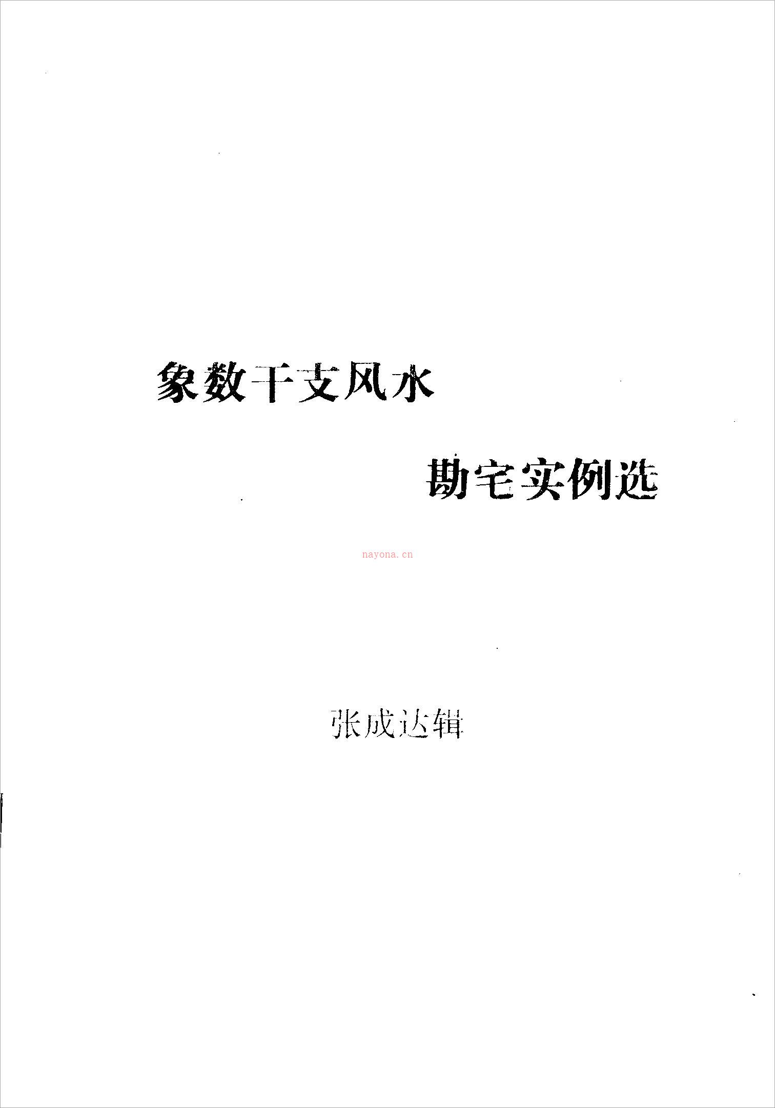 张成达-象数干支风水勘宅实例选.pdf 百度网盘资源