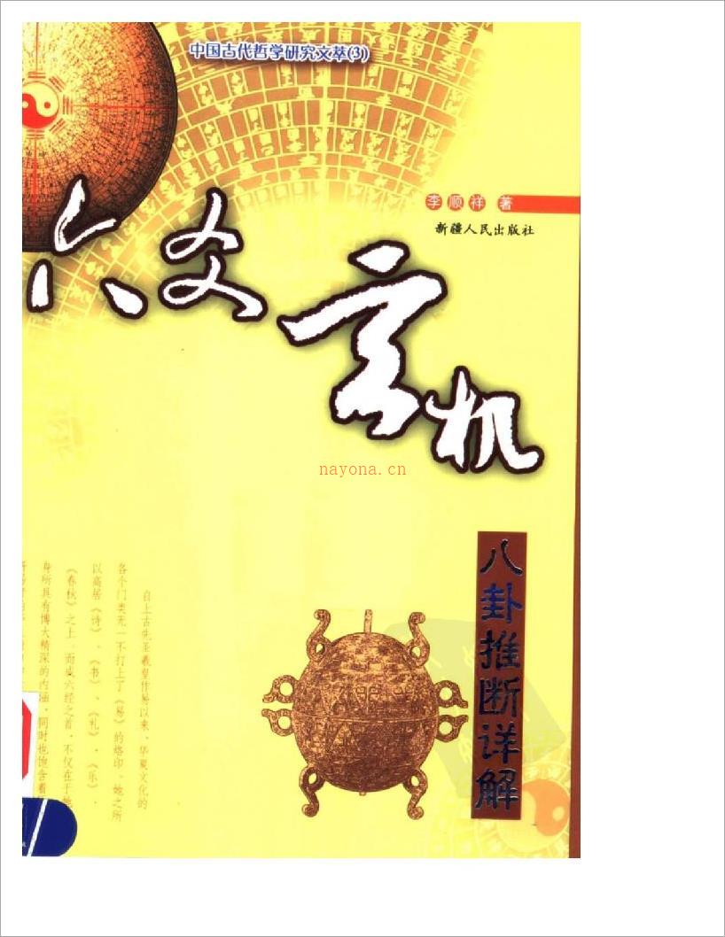 （李顺祥）六爻玄机-八卦推断详解.pdf 百度网盘资源