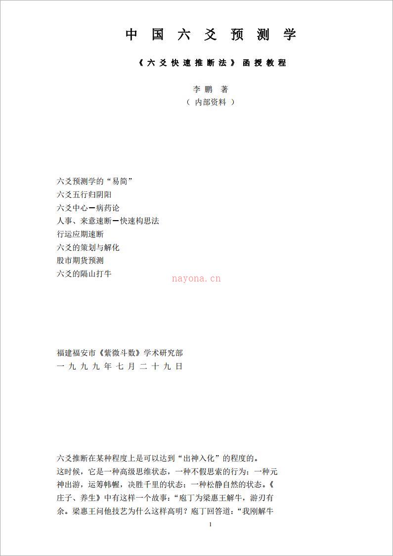 《_六爻快速推断法_》函授教程.pdf 百度网盘资源