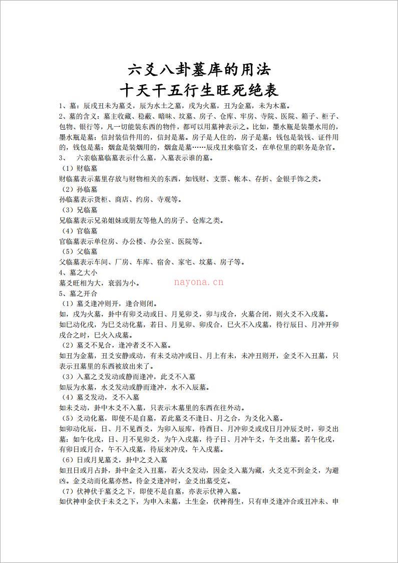 六爻八卦墓库的用法_附带十二长生表.pdf 百度网盘资源