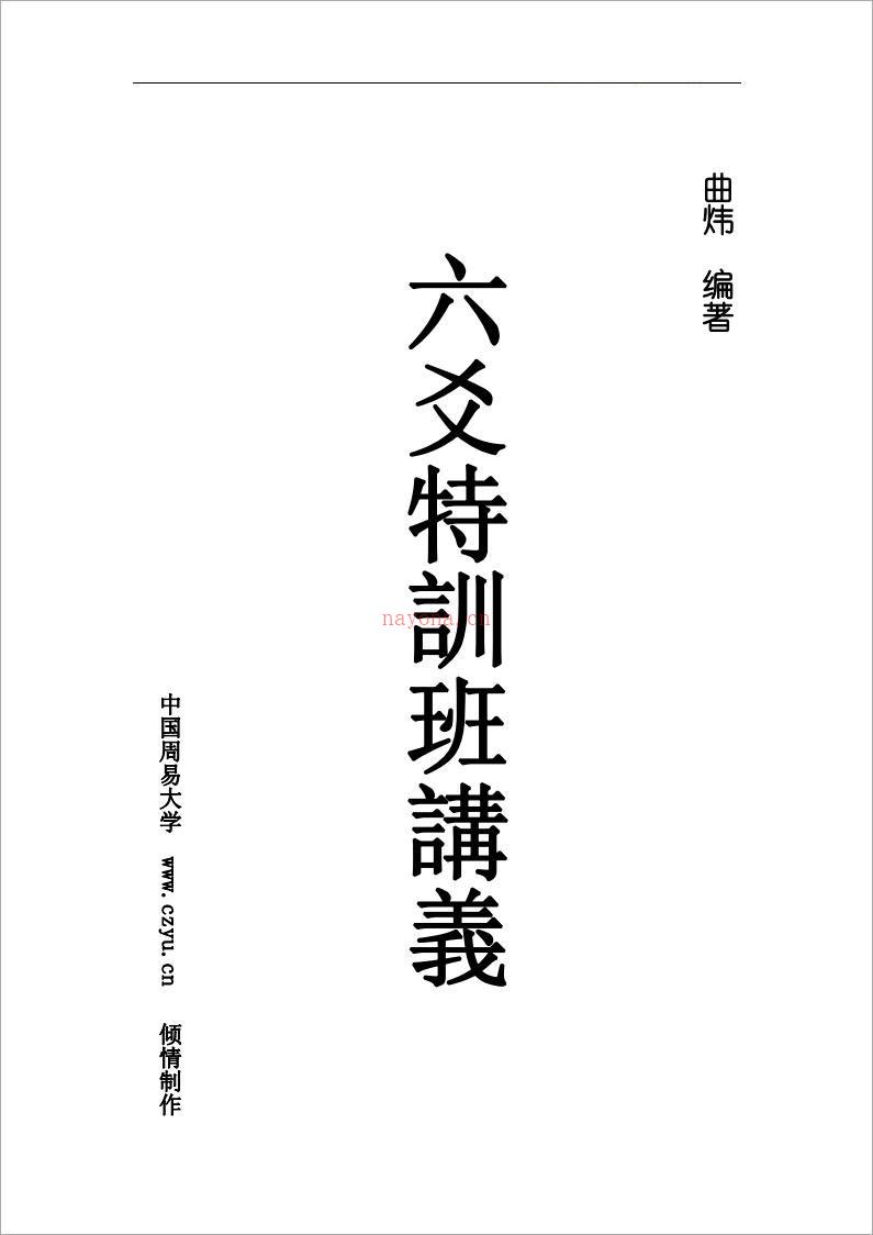 六爻特训班j讲义 曲炜着.pdf 百度网盘资源