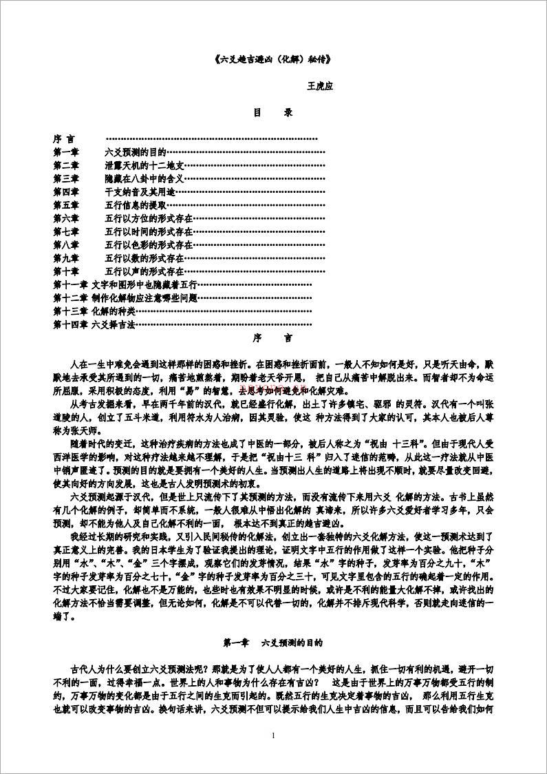 王虎应-六爻趋吉化解密传.pdf 百度网盘资源