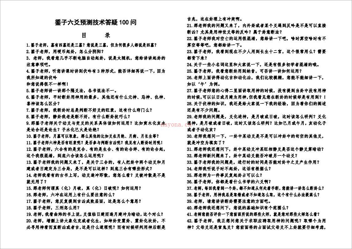 鋈子六爻预测技术答疑100问(排版).pdf 百度网盘资源