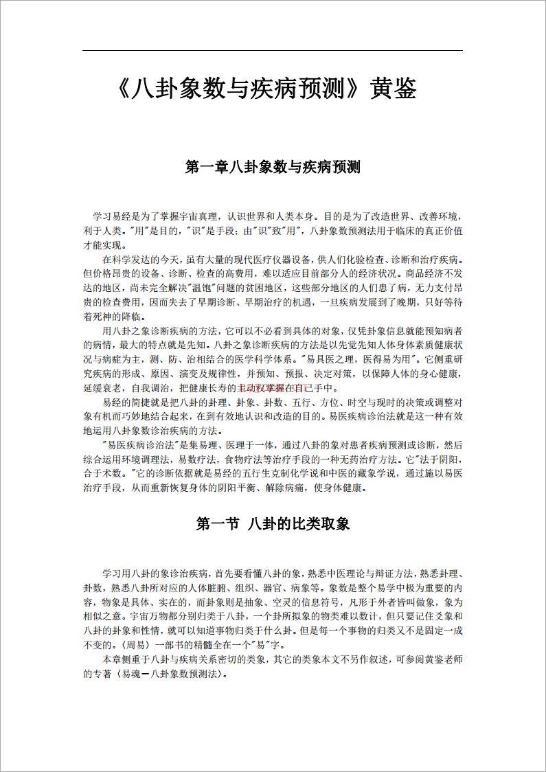 黄鉴-八卦象数与疾病预测86页.pdf 百度网盘资源