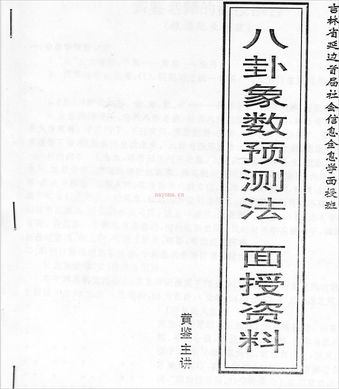 黄鉴-八卦象数预测法面授班学习辅导材料28页.pdf 百度网盘资源