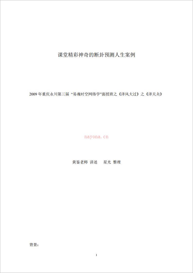 黄鉴-课堂精彩神奇的断卦预测人生案例36页.pdf 百度网盘资源