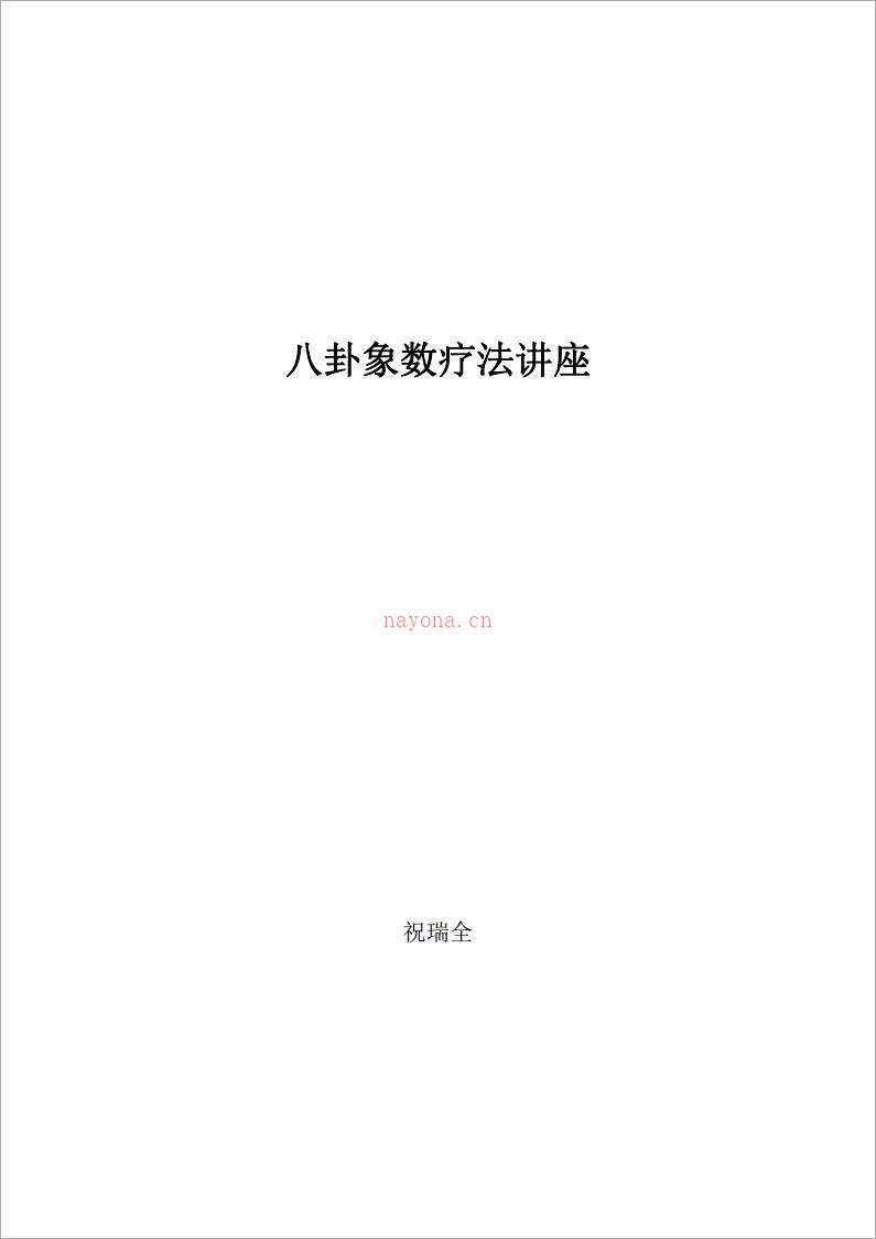 八卦象数疗法讲座 90页.pdf 百度网盘资源