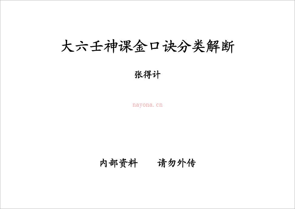 张得计《大六壬神课金口诀分类解断》.pdf 百度网盘资源