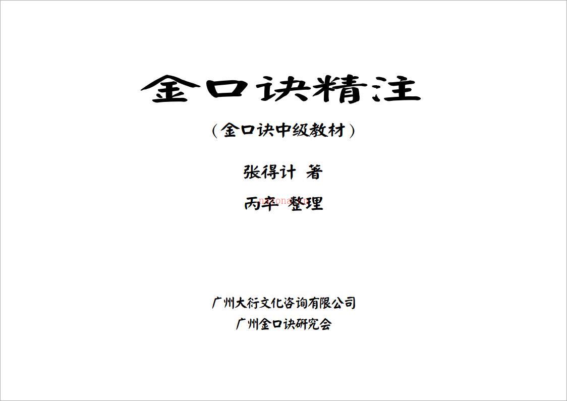 张得计《金口诀精注》.pdf 百度网盘资源