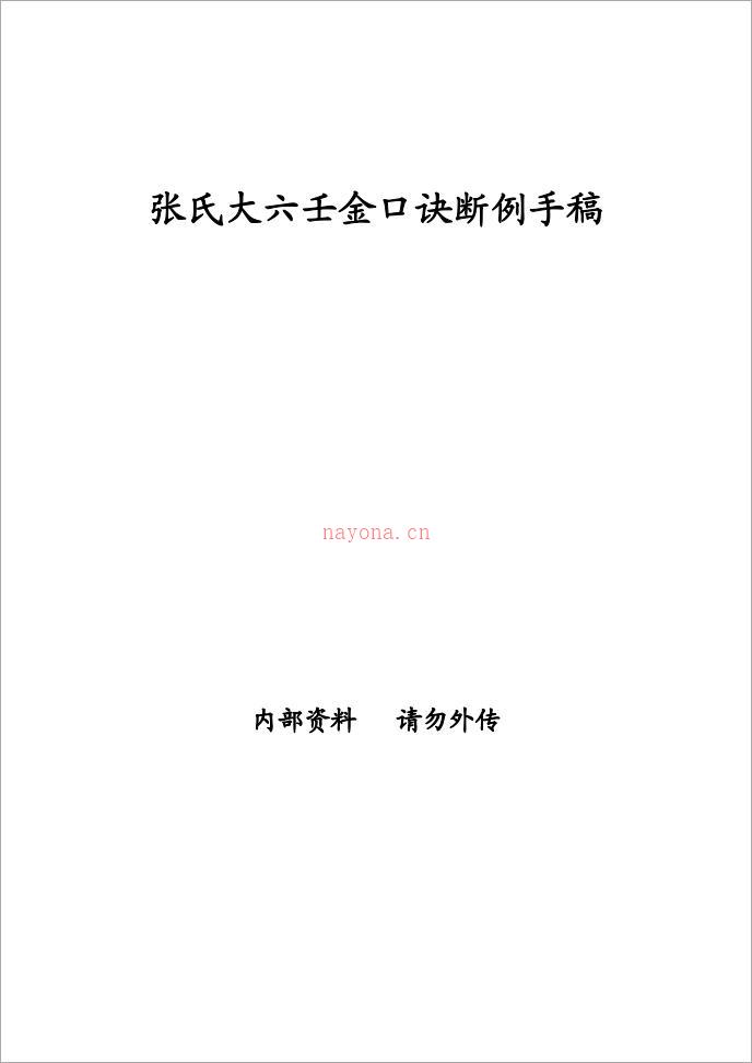 张得计《张氏大六壬金口诀断例手稿》.pdf 百度网盘资源