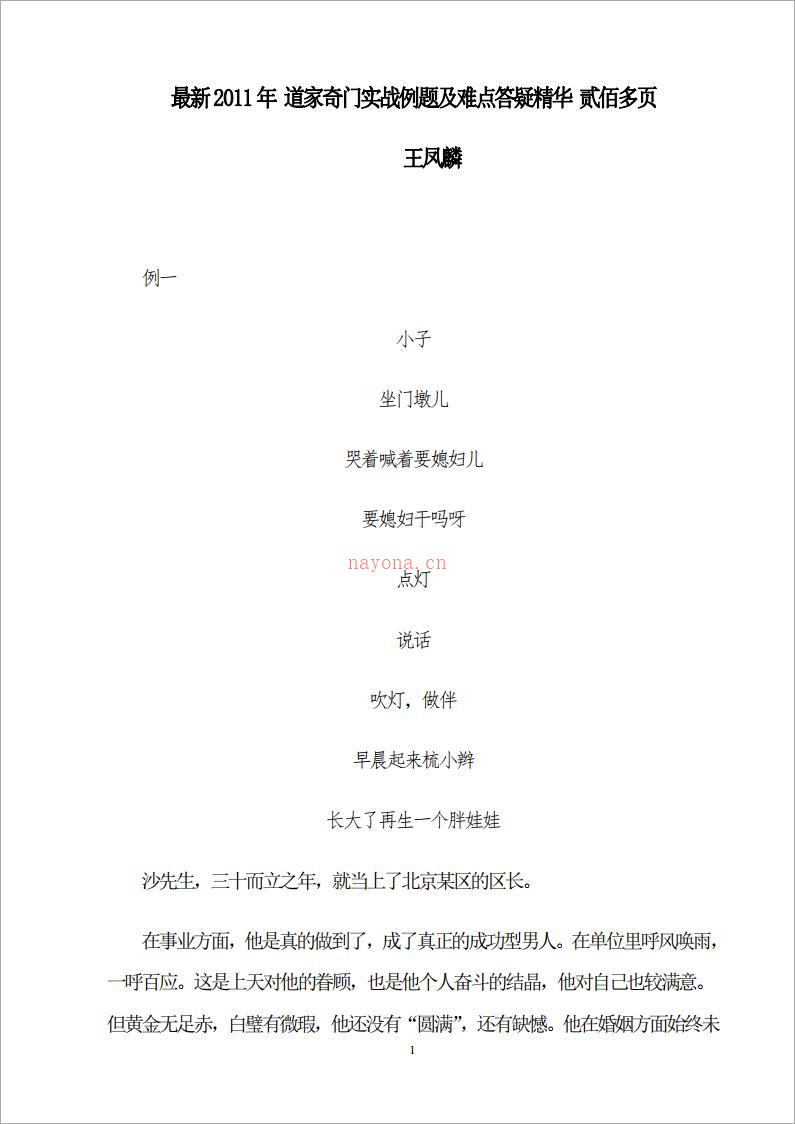 王凤麟-2011年 道家奇门实战例题及难点答疑精华贰佰多页.pdf 百度网盘资源