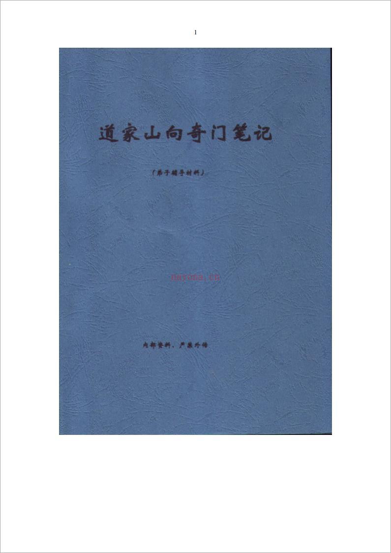 王凤麟-2009年弟子班山向奇门笔记加阴盘奇门断病口诀 32页.pdf 百度网盘资源