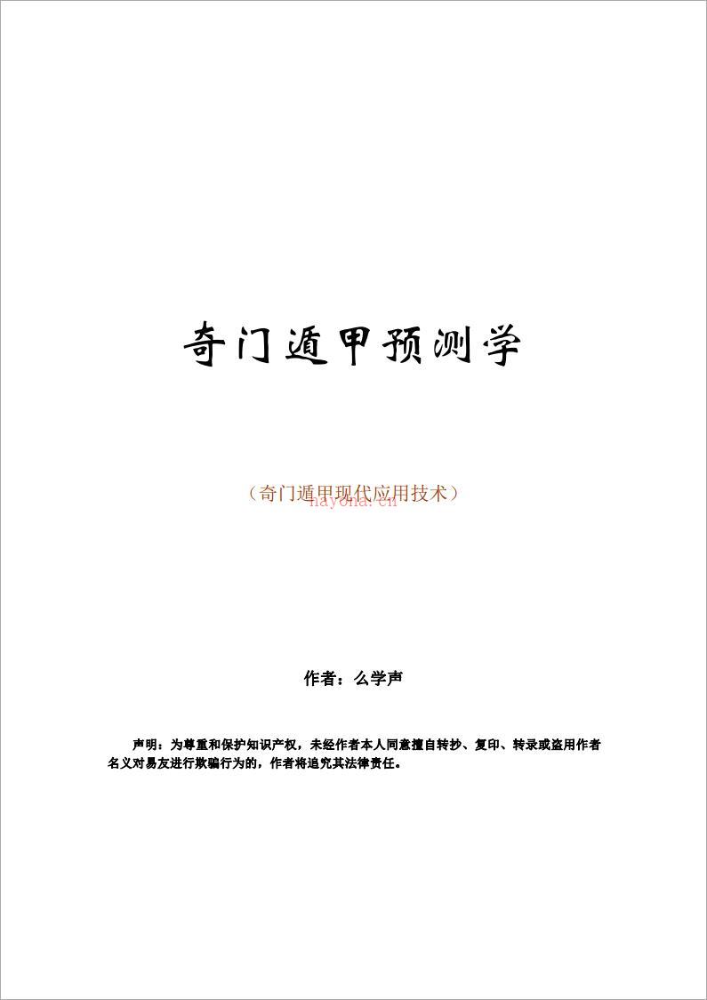 幺学声-奇门遁甲现代应用技术.pdf 百度网盘资源