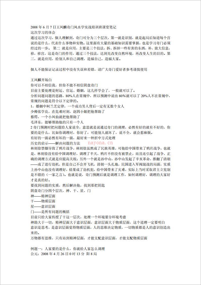 《2008年6月7日奇门风水学实战培训班课堂笔记》（13页）王凤麟 .pdf 百度网盘资源