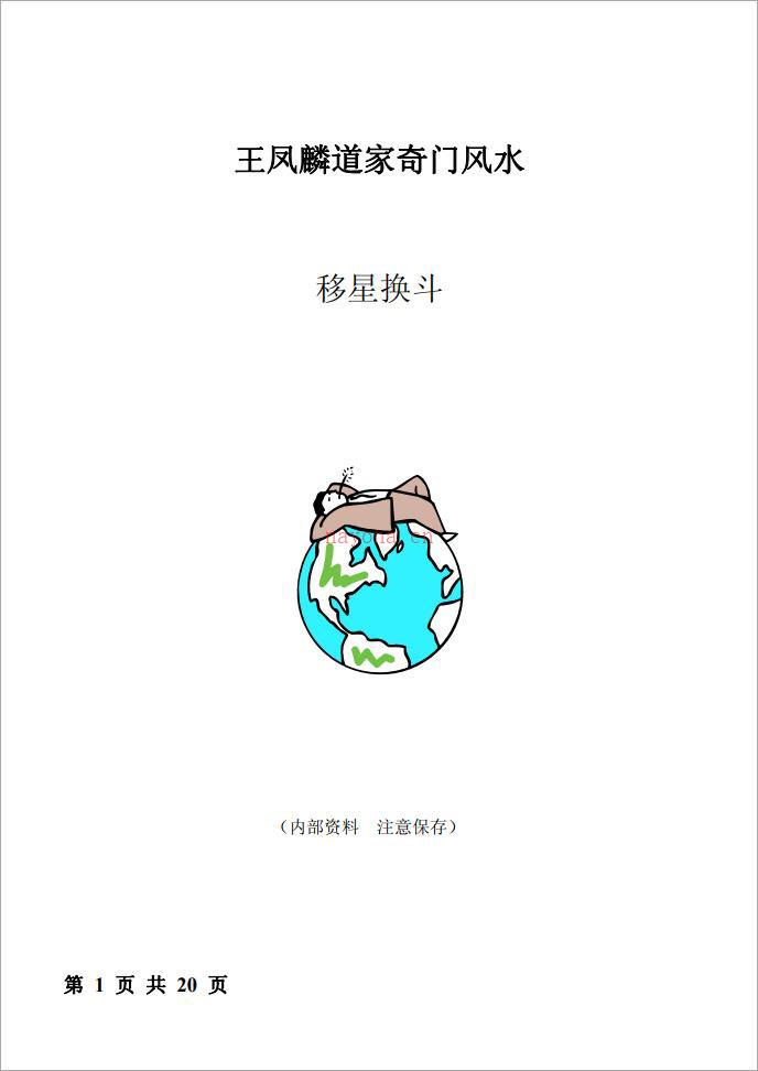 《道家奇门风水–移星换斗法风水调理》（20页）王凤麟 .pdf 百度网盘资源