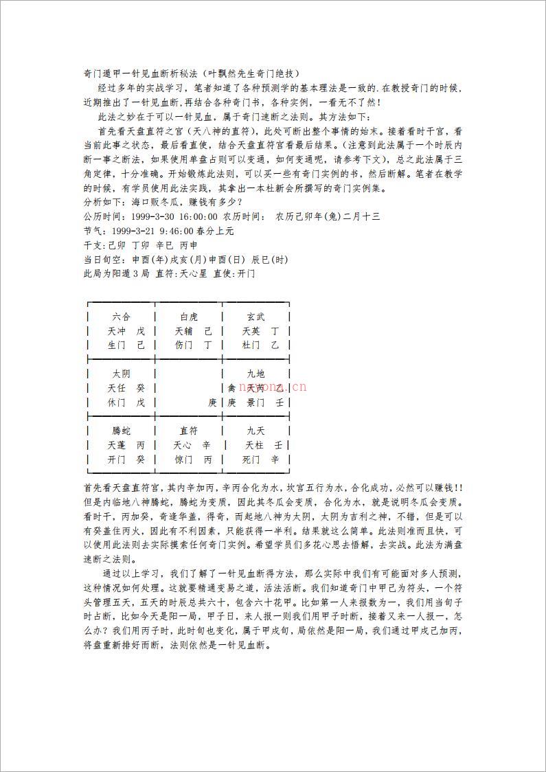 奇门遁甲一针见血断析秘法（叶飘然先生奇门绝技）.pdf 百度网盘资源