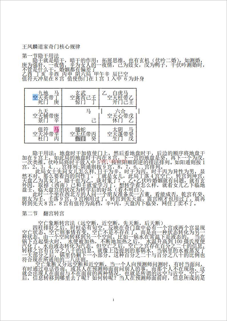 王凤麟道家奇门核心规律.pdf 百度网盘资源