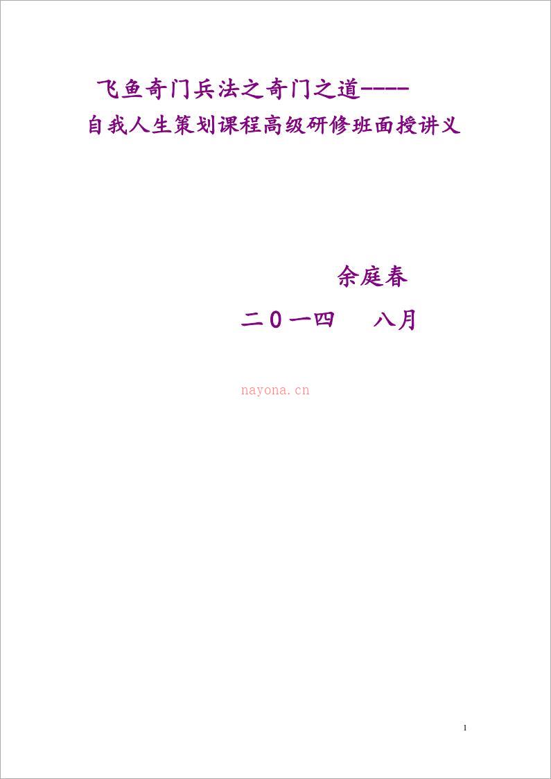 飞鱼奇门-2014年8月兵法之奇门之道-自我人生策划课程高级研修班面授讲义49页.pdf 百度网盘资源