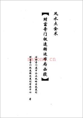 奇门财富极速转运布局面授.pdf 百度网盘资源