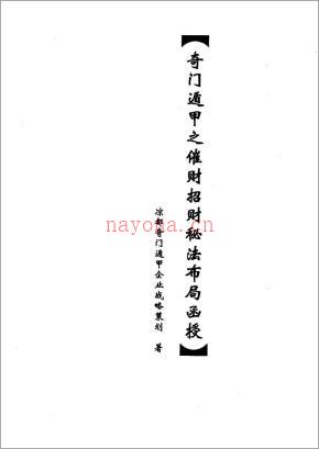 奇门遁甲之催财招财秘法.pdf 百度网盘资源