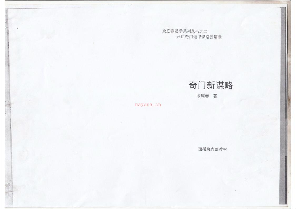 奇门新谋略.pdf 百度网盘资源