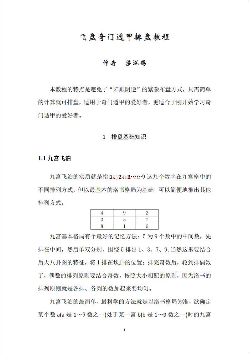 飞盘奇门遁甲排盘最佳教程.pdf 百度网盘资源