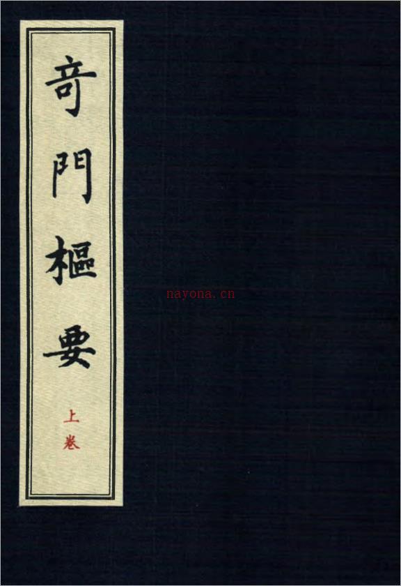 奇门枢要（上册）98页.pdf 百度网盘资源