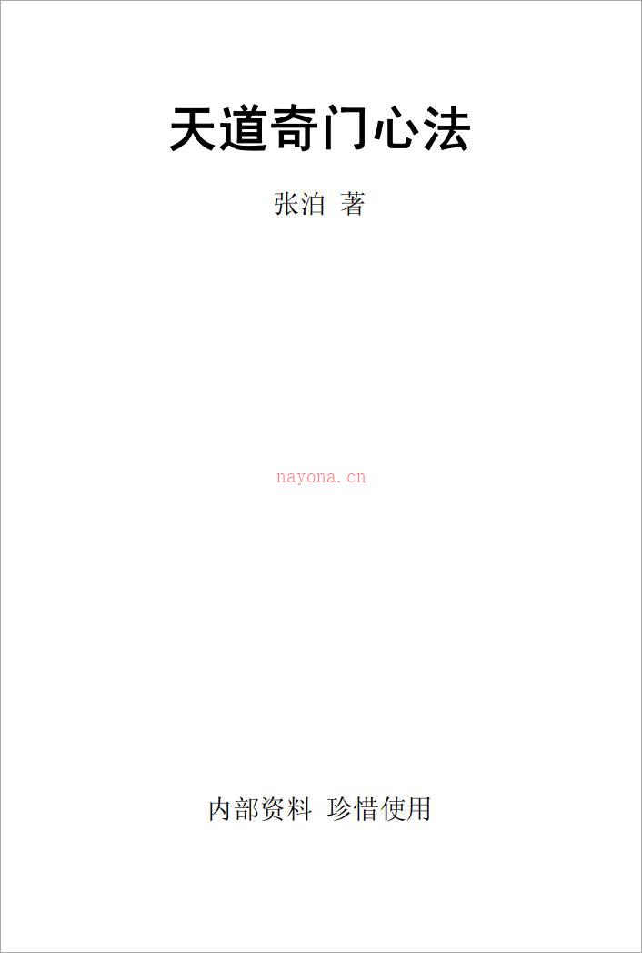 天道奇门心法.pdf 百度网盘资源