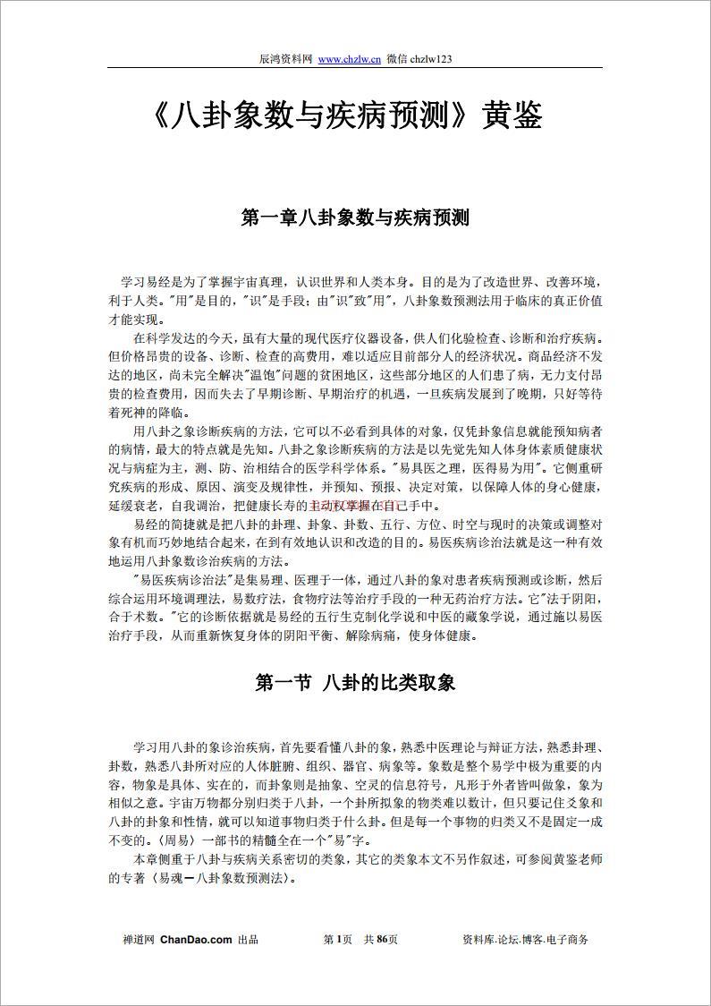 《八卦象数与疾病预测》黄鉴.pdf 百度网盘资源