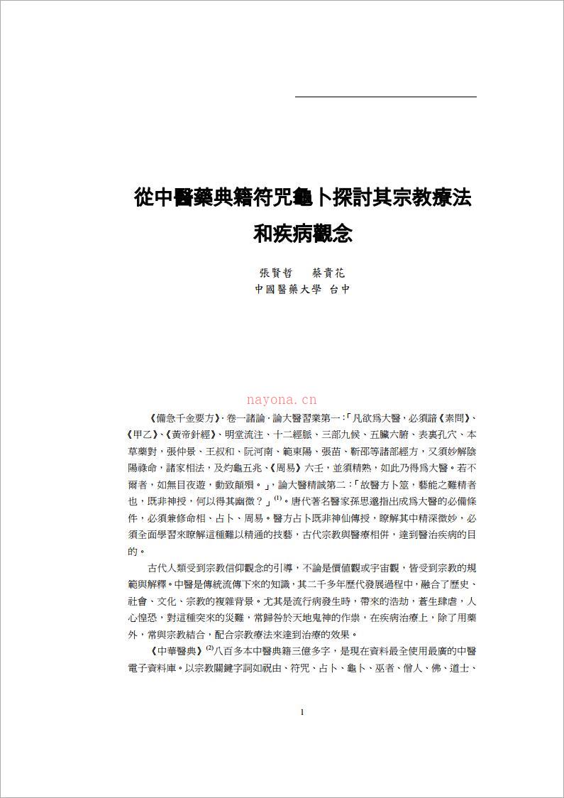 从中医药典籍符咒龟卜探讨其宗教疗法.pdf 百度网盘资源