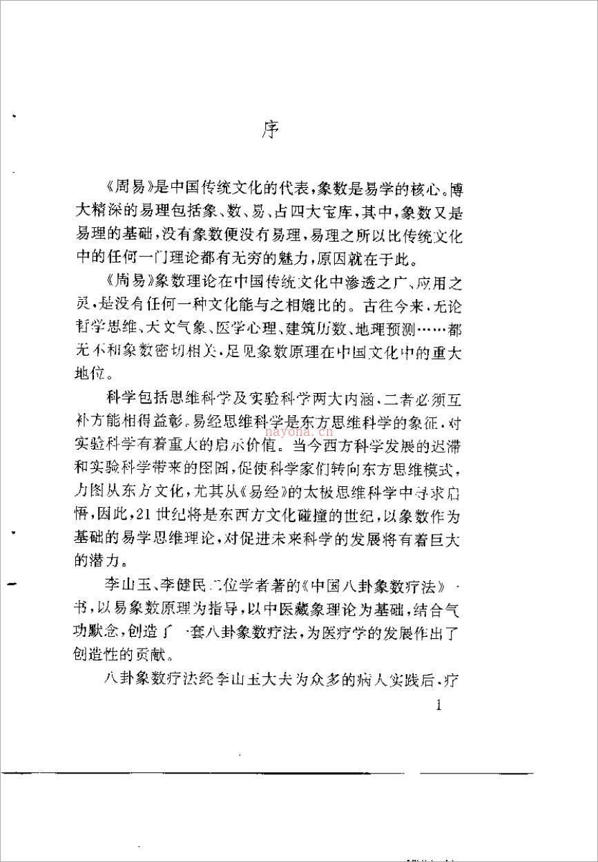 中国八卦象数疗法（李山玉）.pdf 百度网盘资源