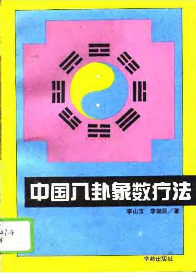 中国八卦象数疗法·李山玉.pdf 百度网盘资源