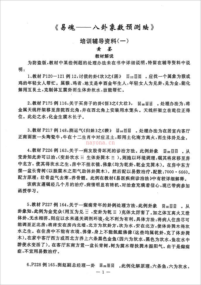 黄鉴-易魂-八卦象数预测法培训辅导资料.pdf 百度网盘资源