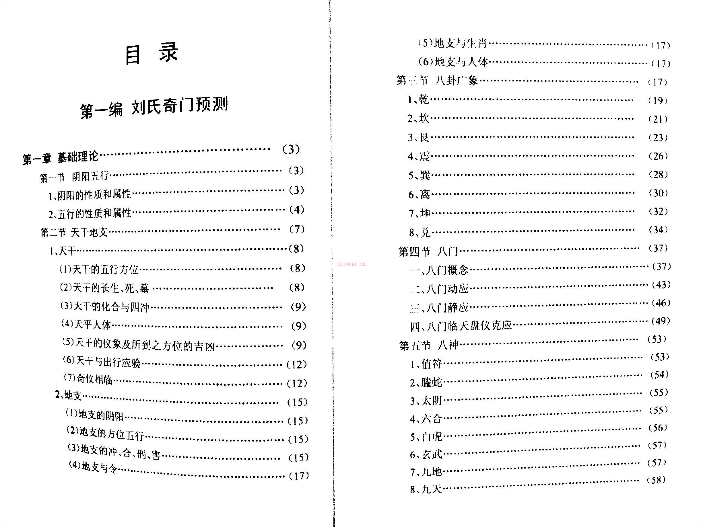 刘氏奇门秘箓[第一编(刘氏奇门预测)].pdf 百度网盘资源