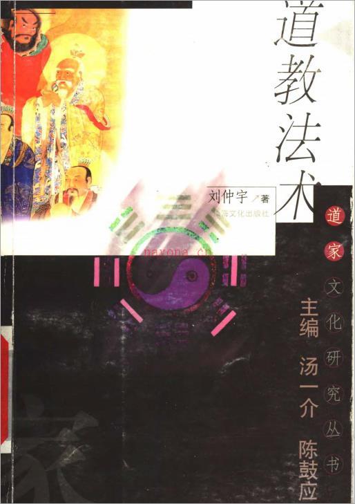 【道家文化研究丛书】道教法术.刘仲宇.pdf 百度网盘资源