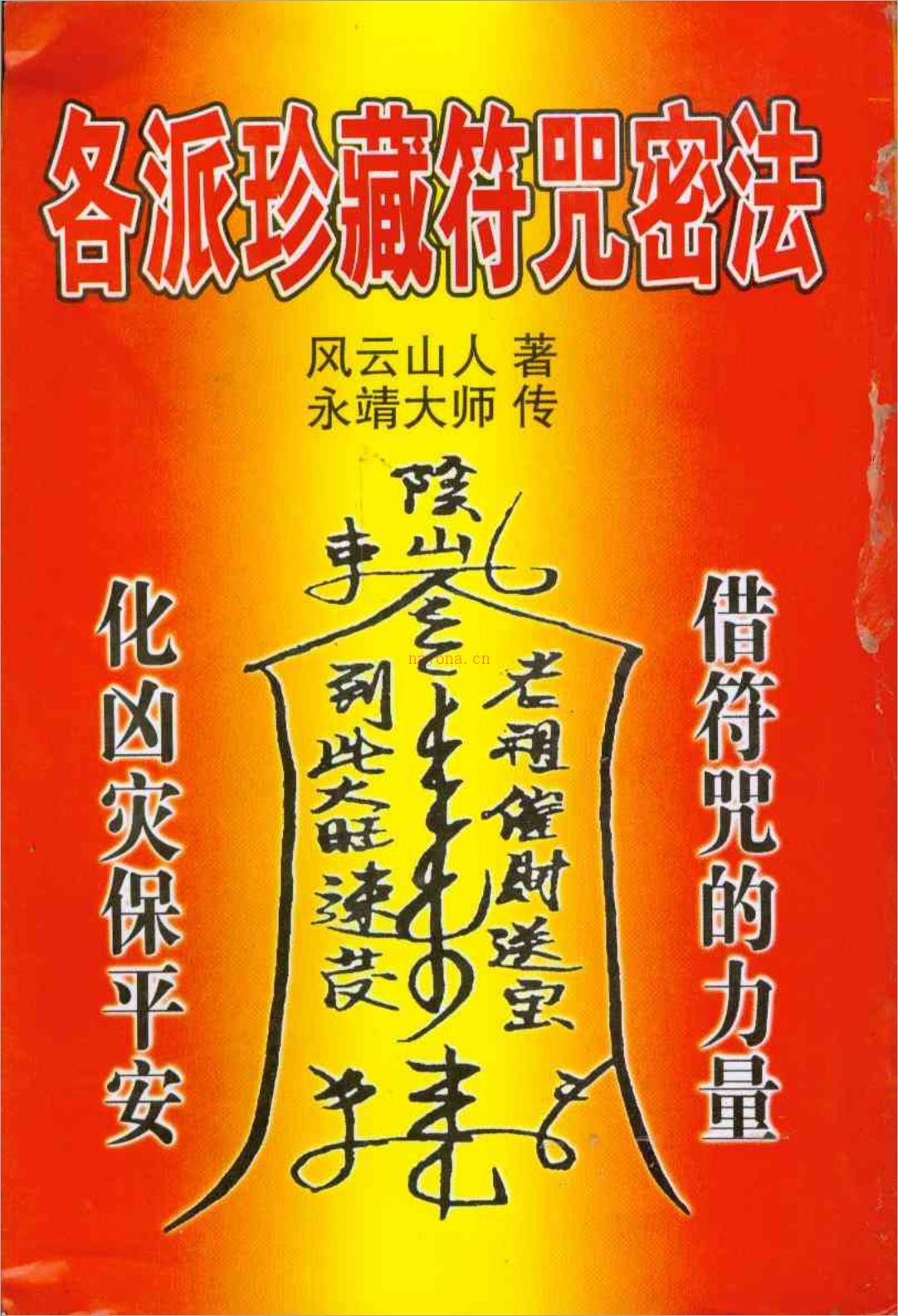 各派珍藏符咒密法1 .pdf 百度网盘资源